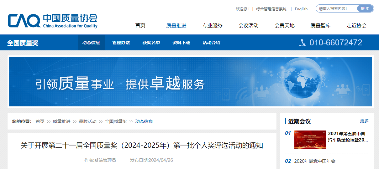 第二十一届全国质量奖（2024-2025年）第一批个人奖