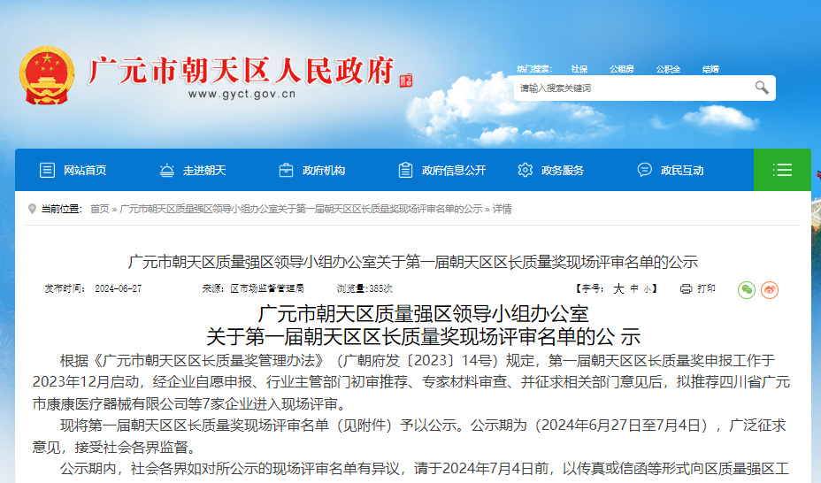 第一届朝天区区长质量奖