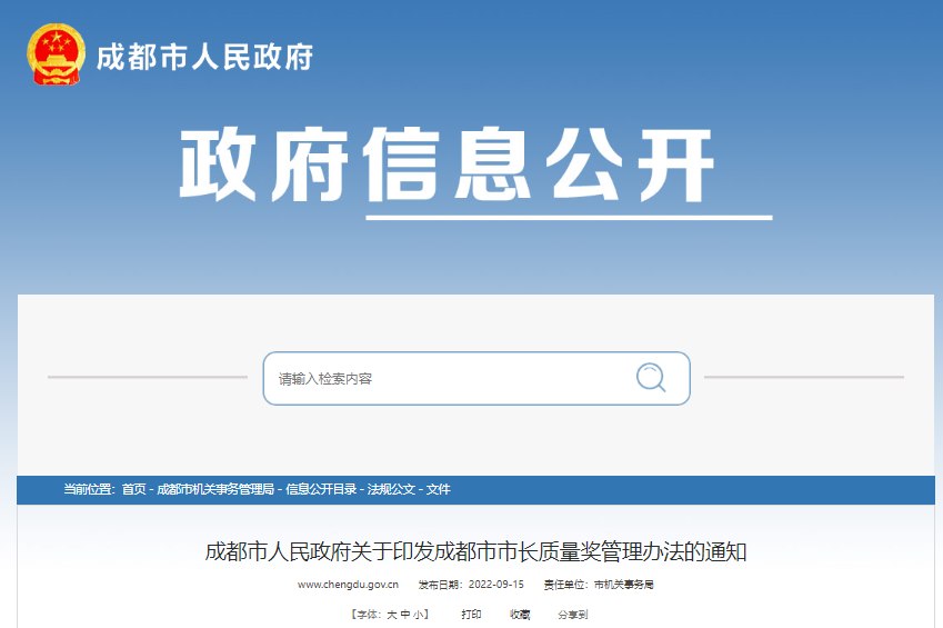 《成都市市长质量奖管理办法》(2022年8月30日)