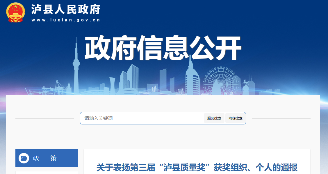 第三届“泸县质量奖”获奖组织、个人