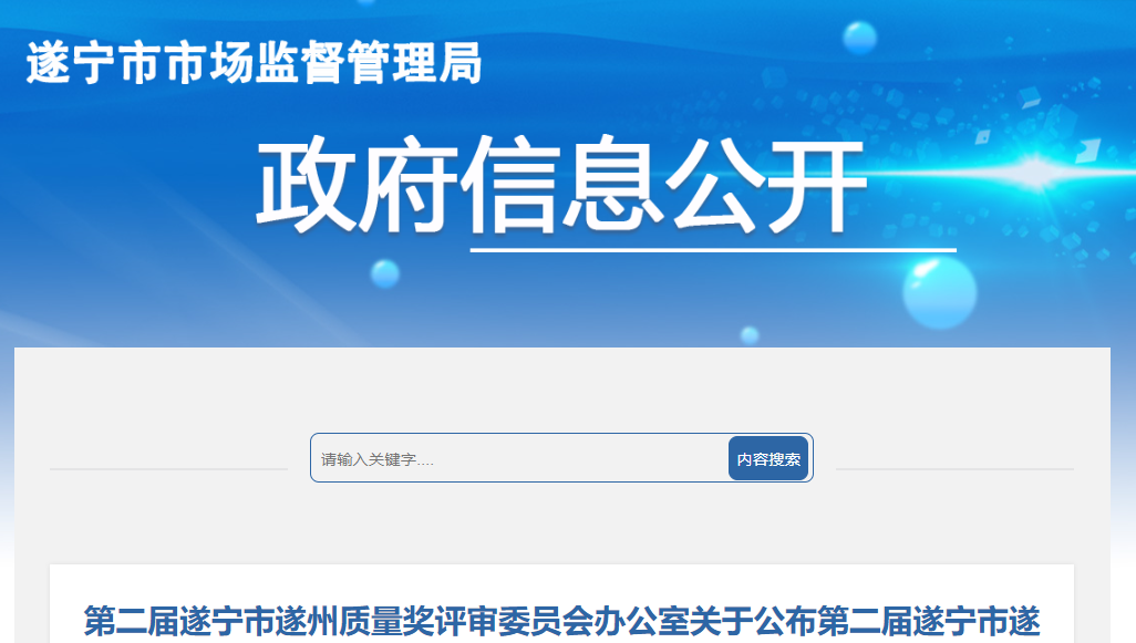 第二届遂宁市遂州质量奖