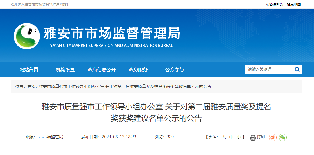 第二届雅安质量奖及提名奖