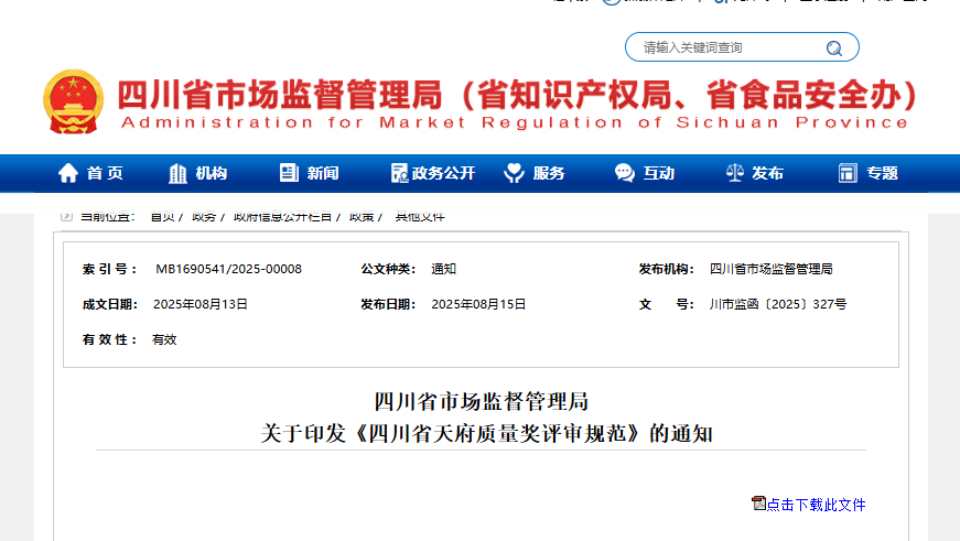 四川省市场监督管理局  关于印发《四川省天府质量奖评审规范》的通知