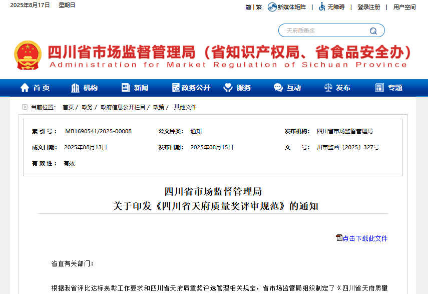 四川省人民政府办公厅  关于开展第三届四川省天府质量奖推荐评选工作的通知
