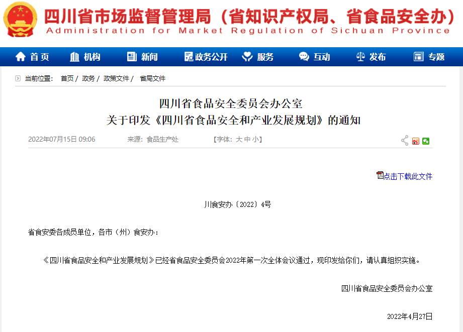 《四川省食品安全和产业发展规划》解读