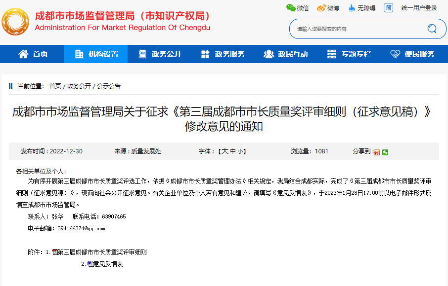 《第三届成都市市长质量奖评审细则（征求意见稿）》