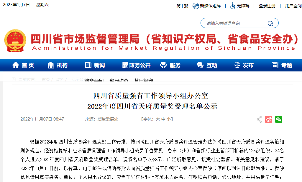 2022年度四川省天府质量奖受理名单公示