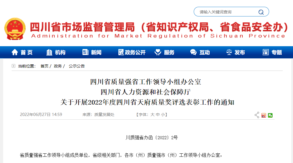 2022年度四川省天府质量奖申报