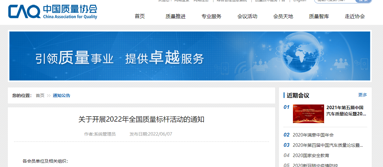 2022年全国质量标杆活动