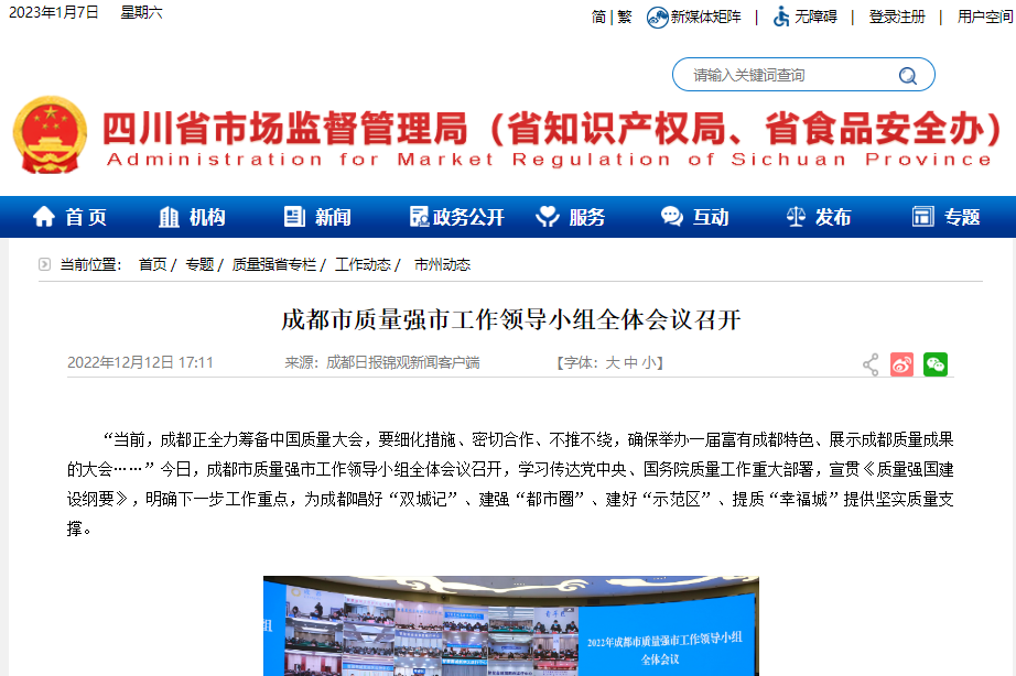 成都市质量强市工作领导小组全体会议召开