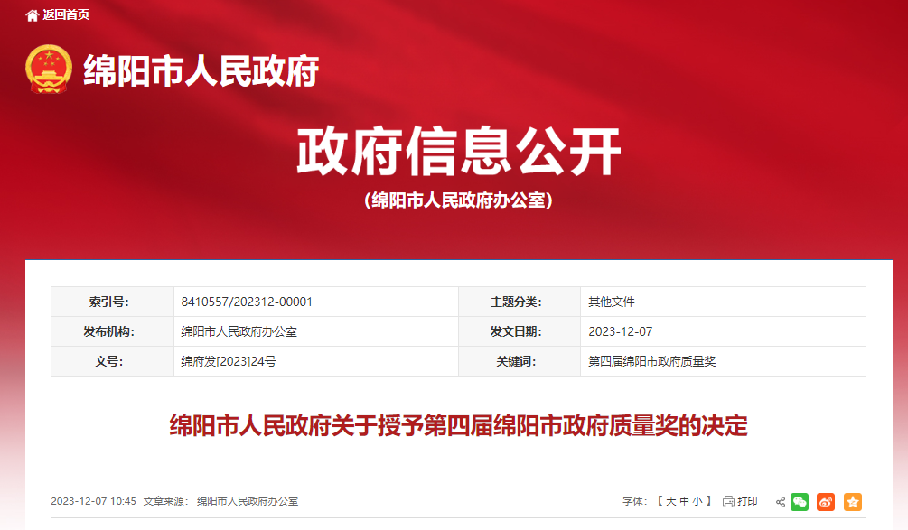 第四届绵阳市政府质量奖的决定