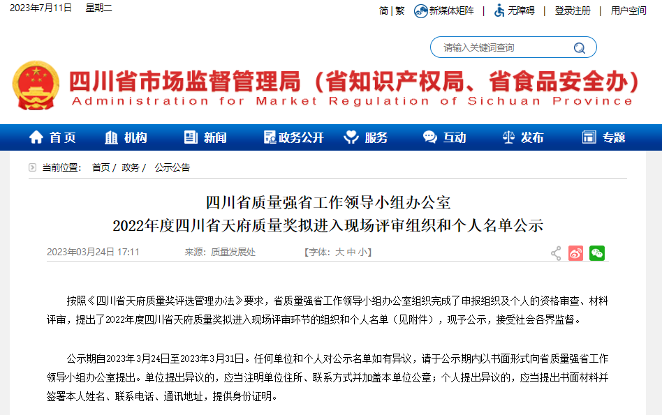 2022年度四川省天府质量奖拟进入现场评审组织和个人名单公示