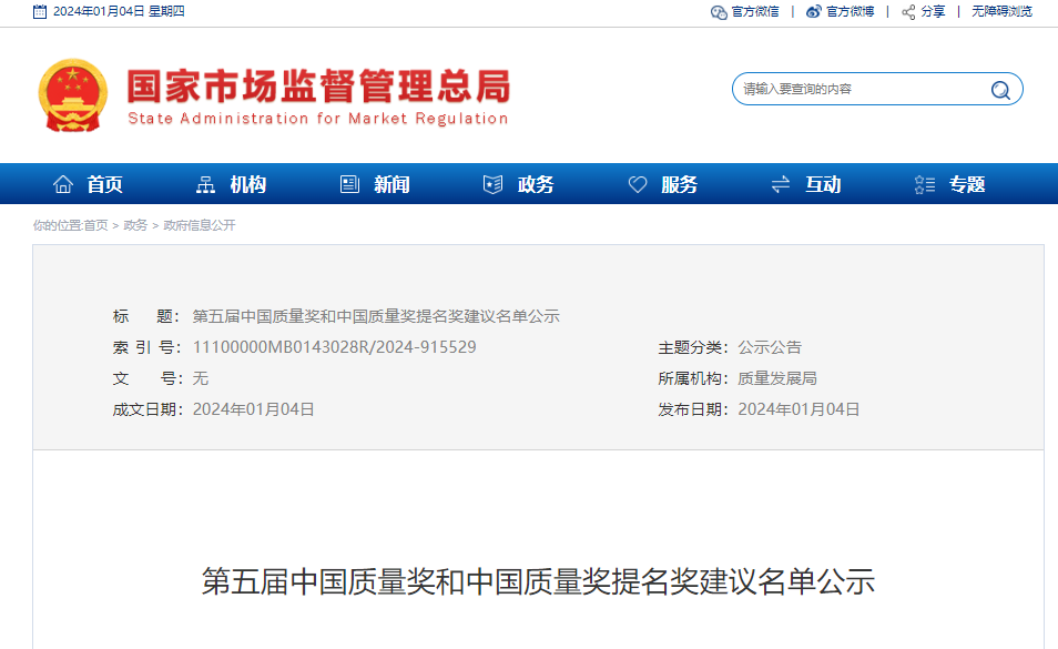 第五届中国质量奖和中国质量奖提名奖建议名单公示