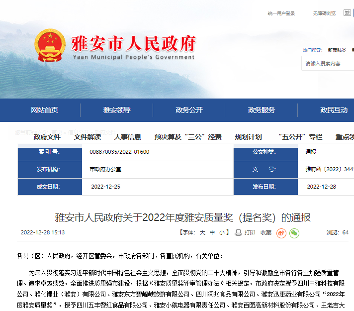 雅安市人民政府关于2022年度雅安质量奖（提名奖）的通报