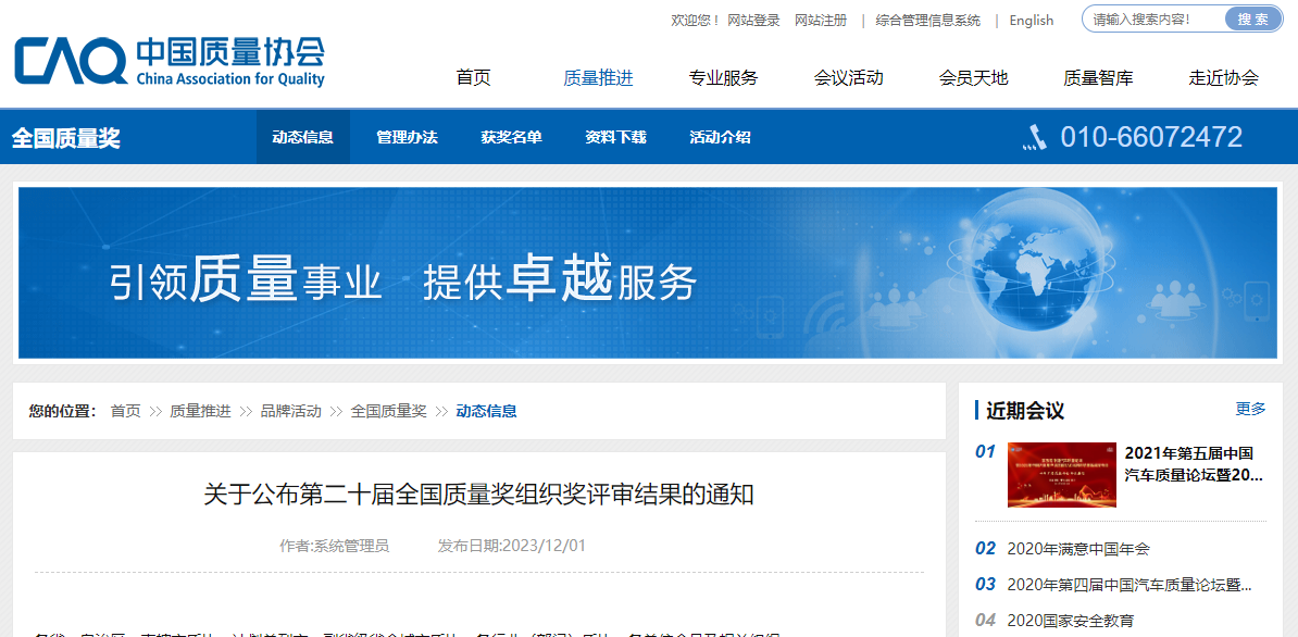 关于公布第二十届全国质量奖组织奖评审结果的通知