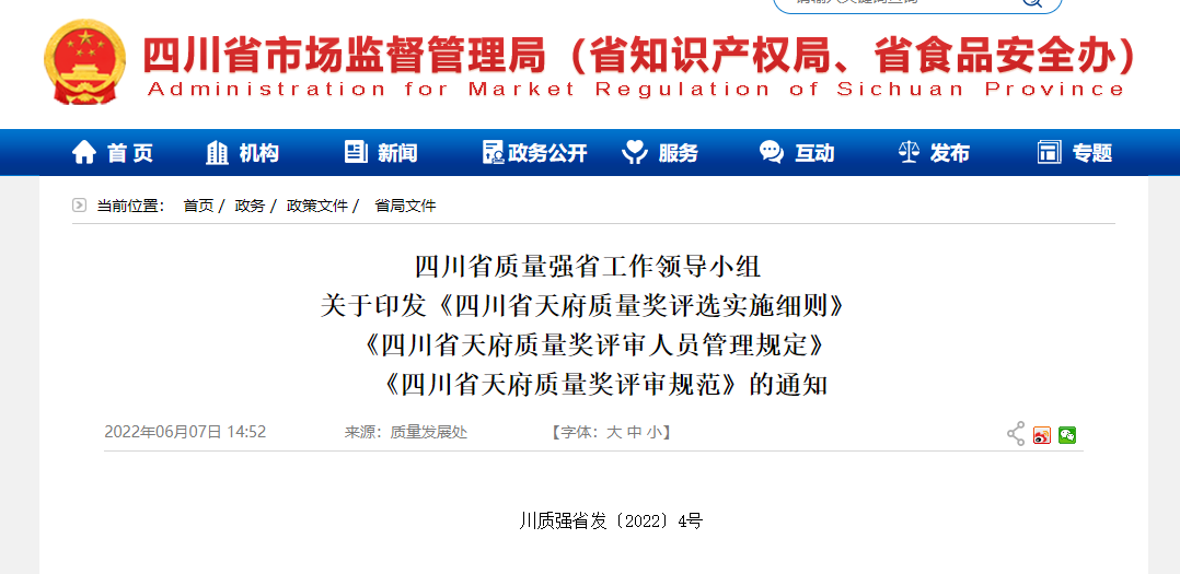 《四川省天府质量奖评选实施细则》川质强省发〔2022〕4号