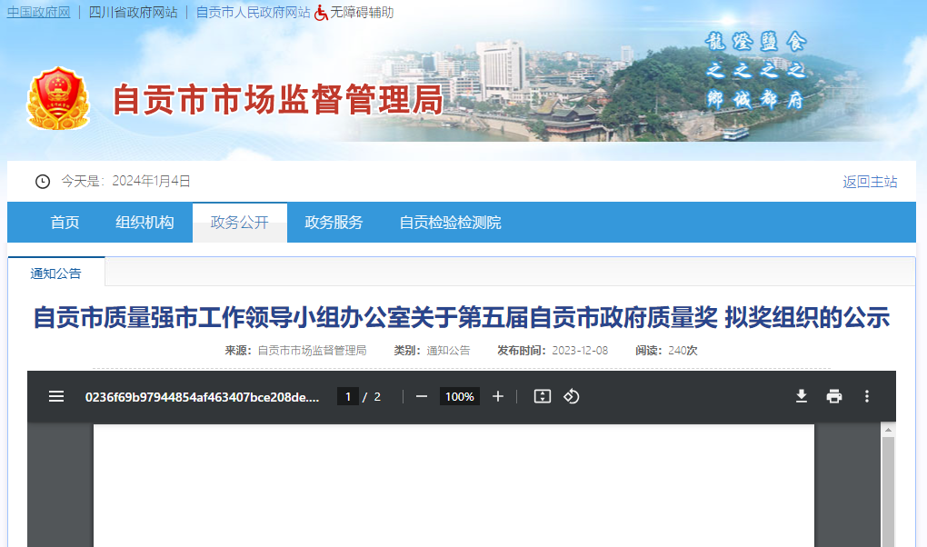 第五届自贡市政府质量奖  拟奖组织的公示