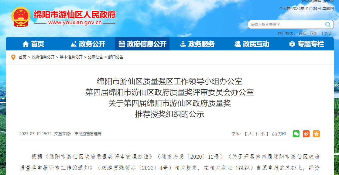 第四届绵阳市游仙区政府质量奖