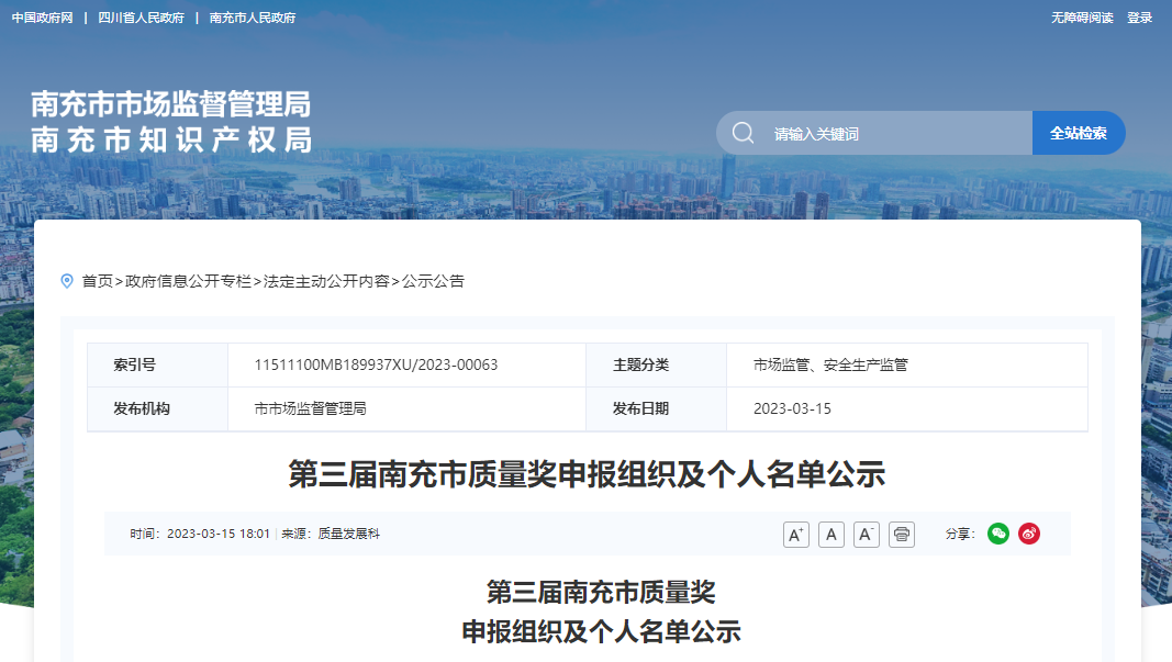 第三届南充市质量奖申报组织及个人名单公示