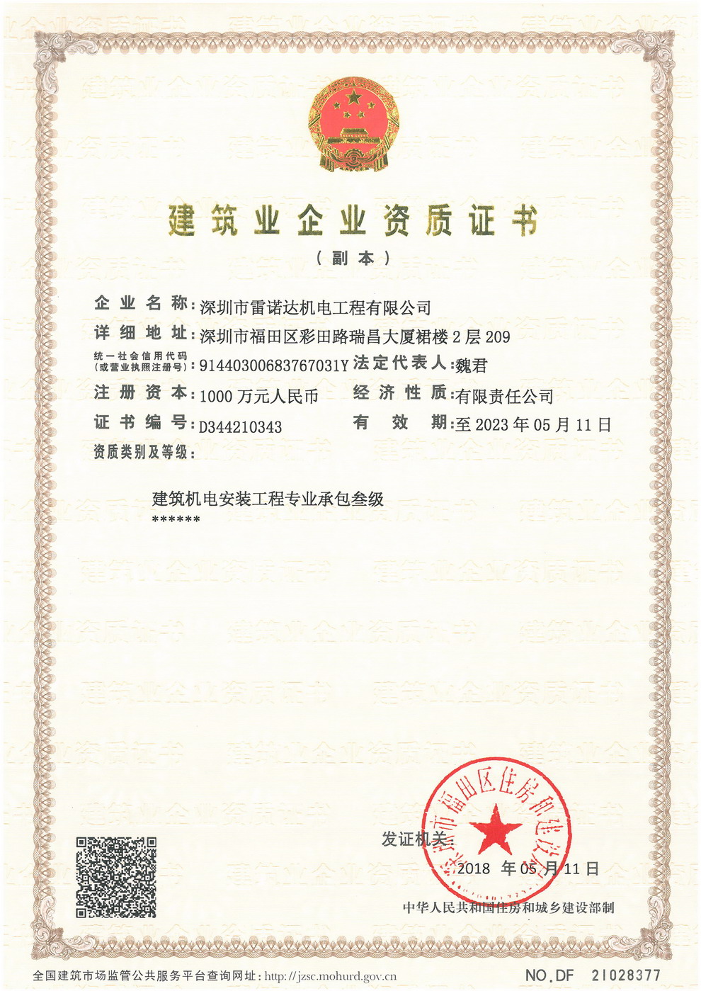 建筑企业资质证书
