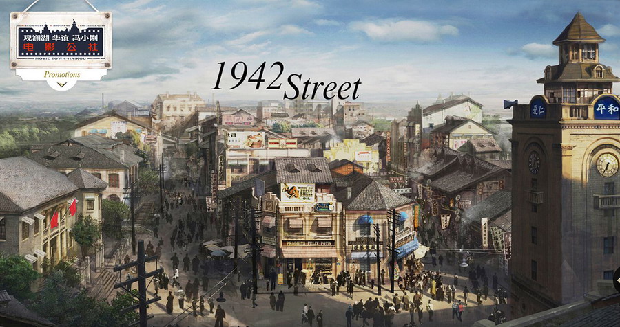 海口电影公社1942项目