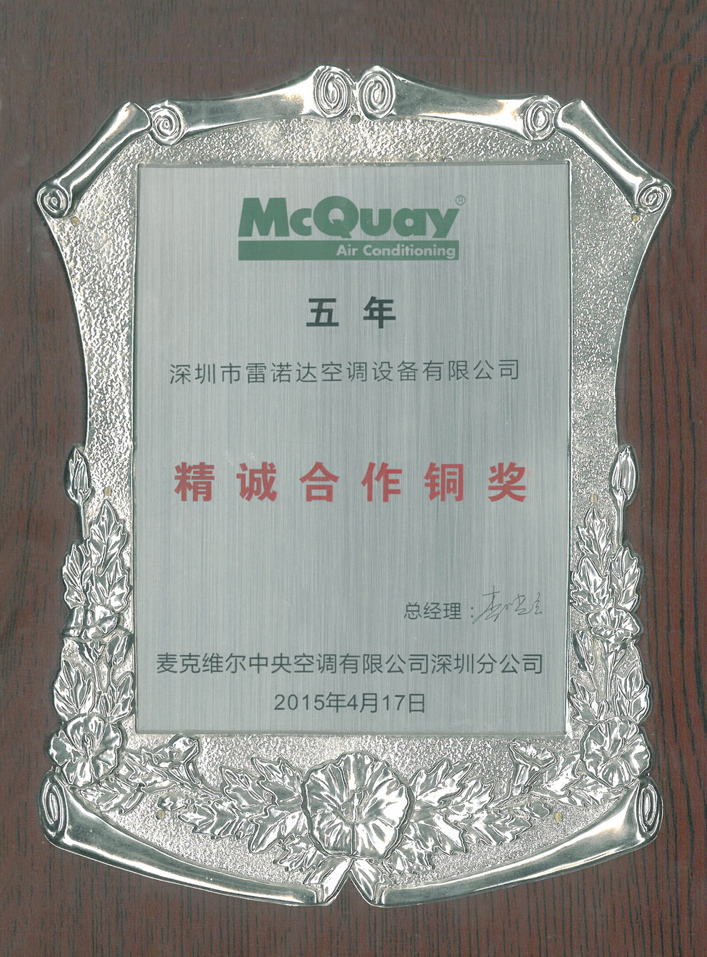 McQuay 精诚合作奖
