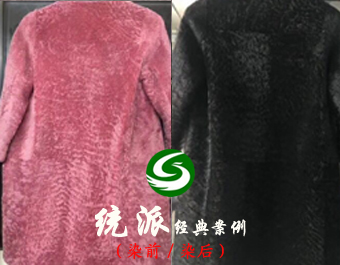 皮草染色翻新