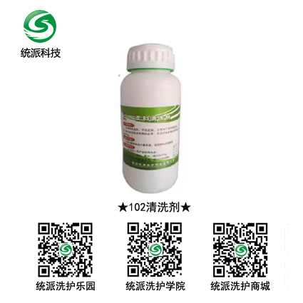 102清洗剂