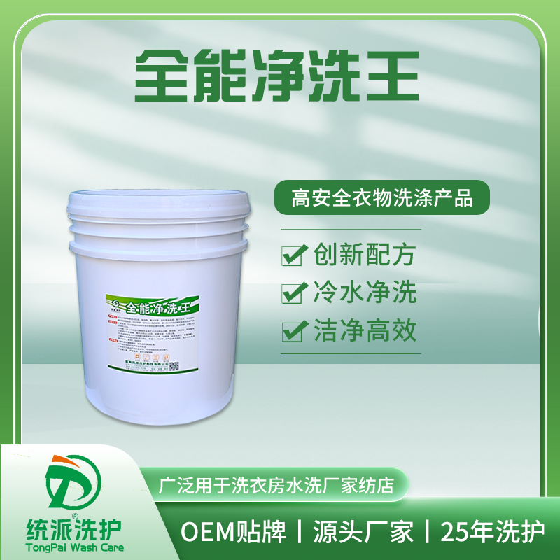 全能净洗王