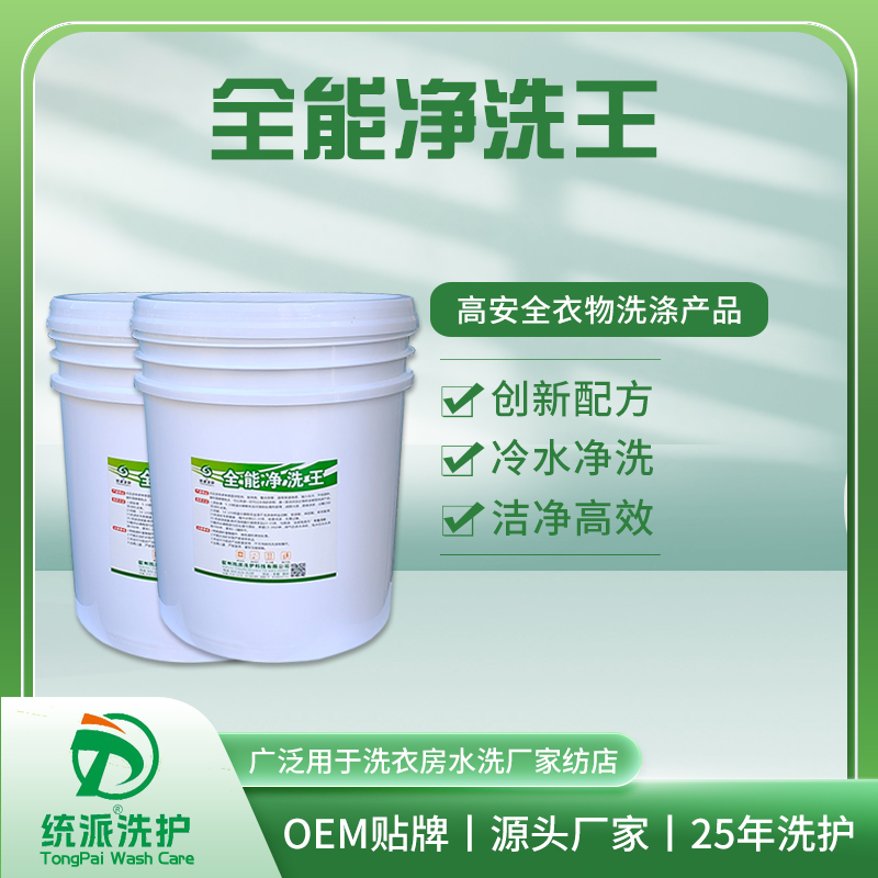 全能净洗王