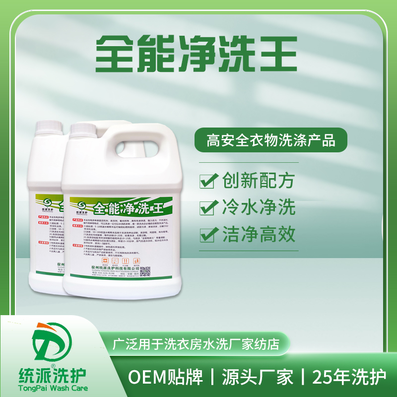 全能净洗王