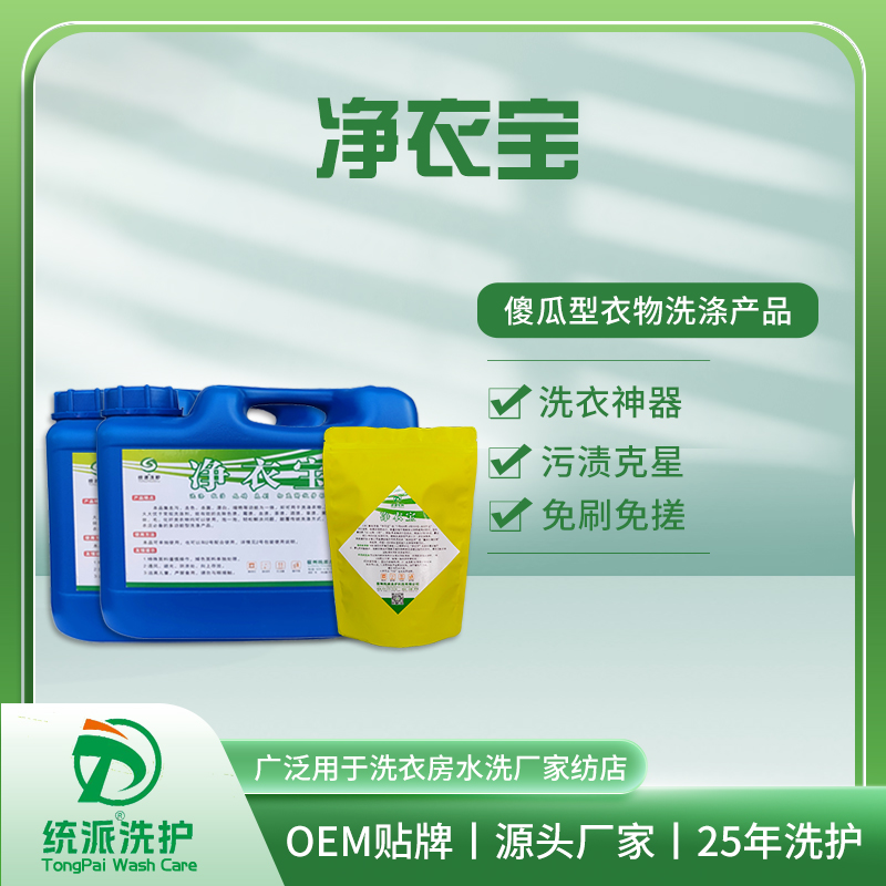 净衣宝