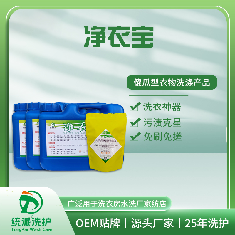 净衣宝