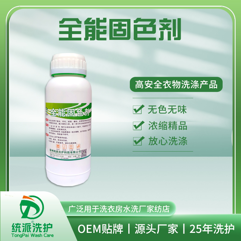 全能固色剂
