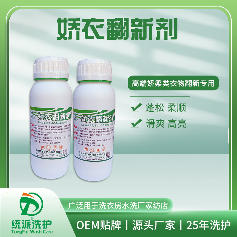 娇衣翻新剂