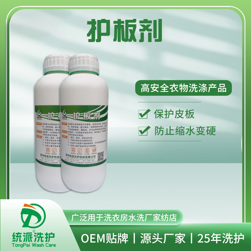 护板剂
