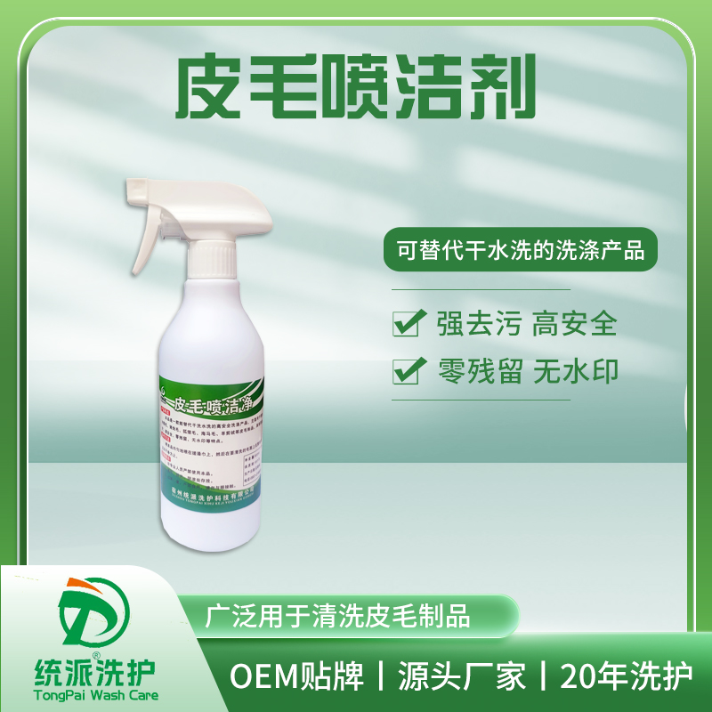 皮毛喷洁净