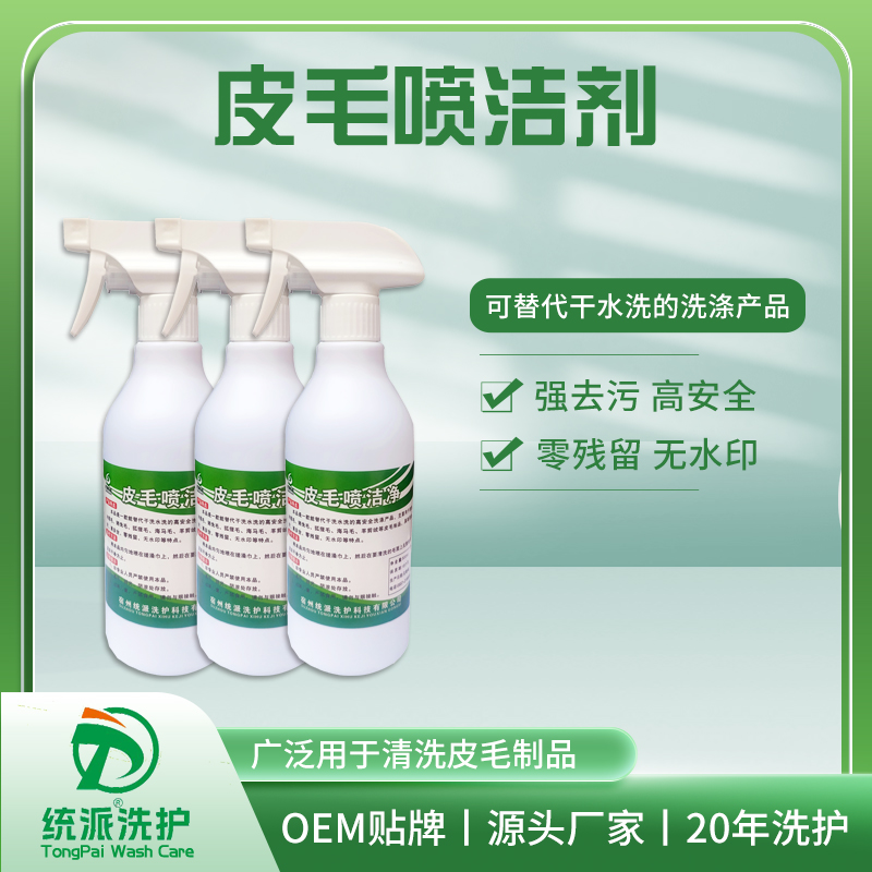 皮毛喷洁净