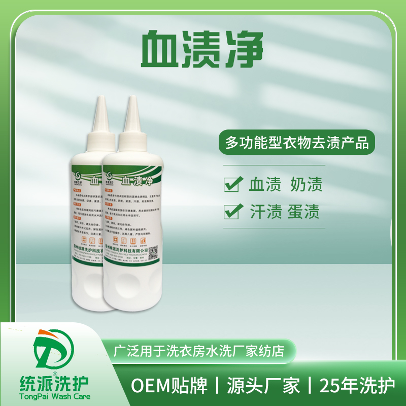 血渍净
