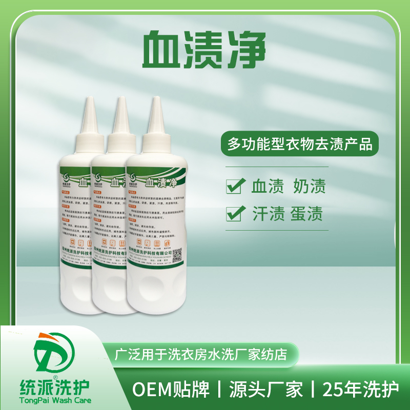 血渍净