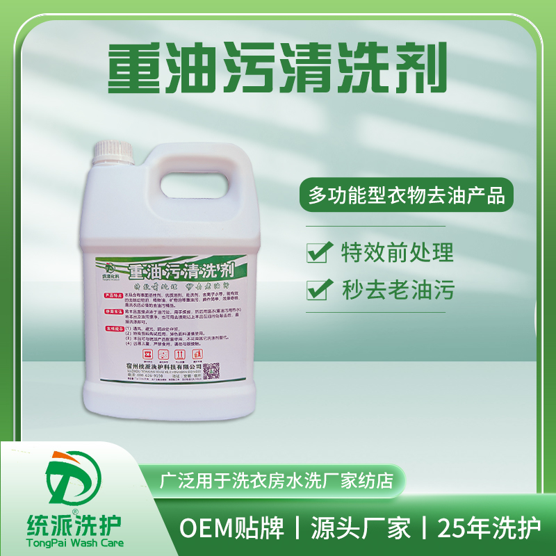 重油污清洗剂
