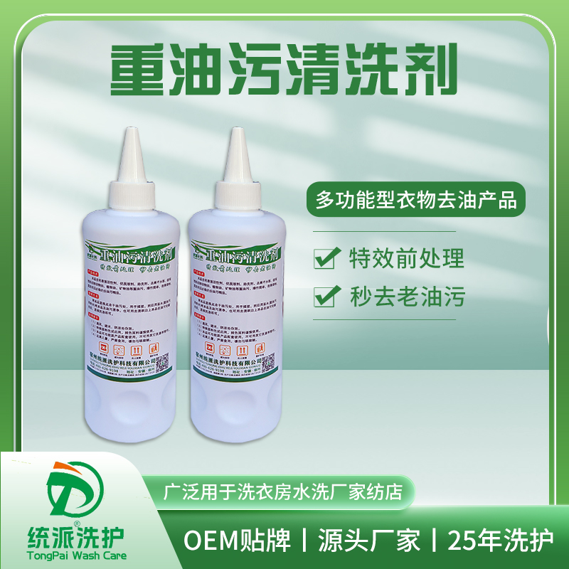 重油污清洗剂
