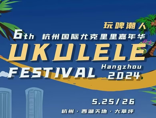 艾吉玛特别赞助｜2024杭州国际Ukulele嘉年华！欢迎大家莅临艾吉玛展位体验！