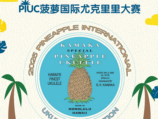 艾吉玛特别赞助｜2025 PIUC菠萝国际尤克里里大赛&大洋国际嘉年华