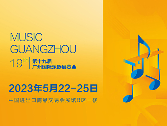 邀请函| AJIMA艾吉玛 · 2023第19届广州国际乐器展览会