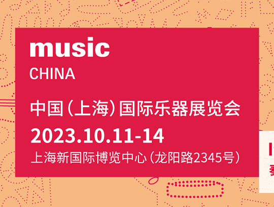 【 邀请函 】10.11-14上海国际乐器展 艾吉玛诚邀您品鉴