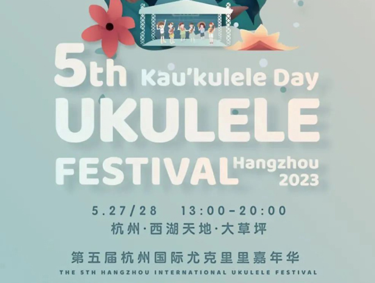 艾吉玛特别赞助｜2023 杭州Ukulele嘉年华即将开始!艾吉玛豪华全单等你来抽!