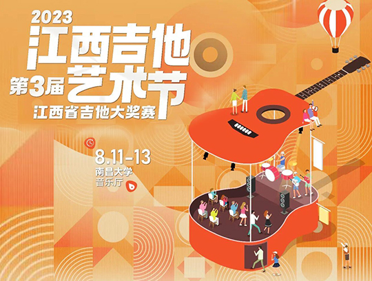 艾吉玛特别赞助｜2023江西吉他艺术节！豪华全单等你来赢！