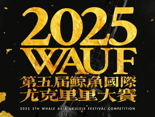 艾吉玛特别赞助｜2025 WAUF国际尤克里里大赛