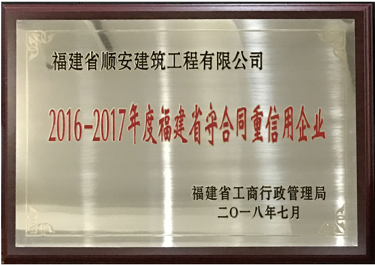 2016-2017年度福建省守合同重信用企业